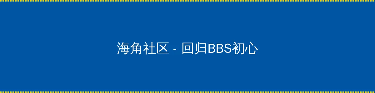 龙泽萝拉第一部 - 回归BBS初心的综合社区