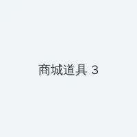 龙泽萝拉第一部 积分商城 - 专属头衔卡